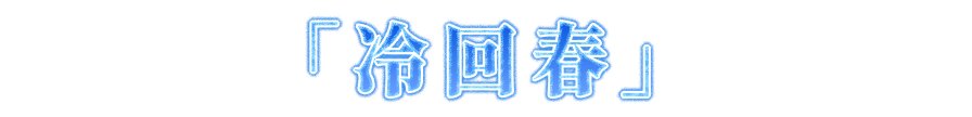 冷回春